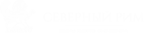 Северный Рим